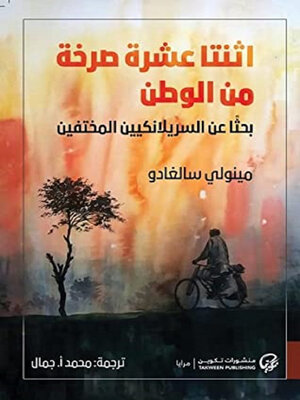 cover image of اثنتا عشرة صرخة من الوطن
